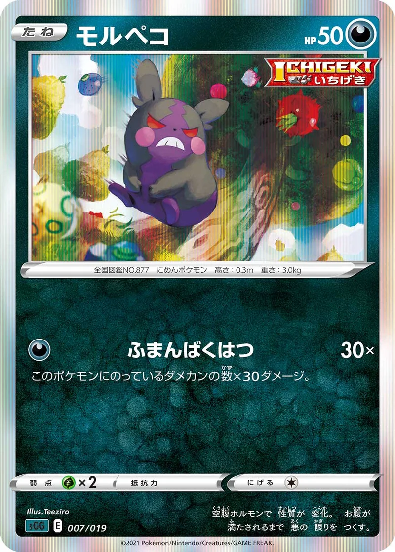 モルペコ (SGG 007/019)