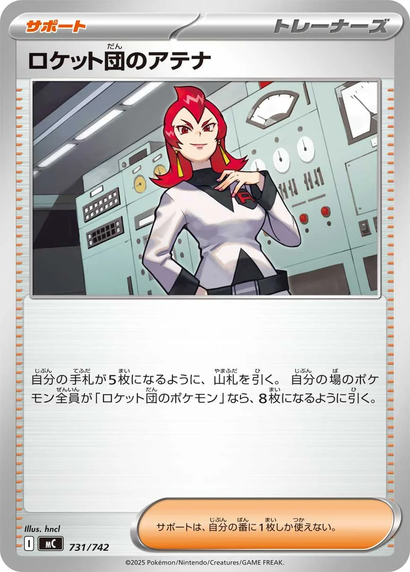 ロケット団のアテナ (MC 731/742)