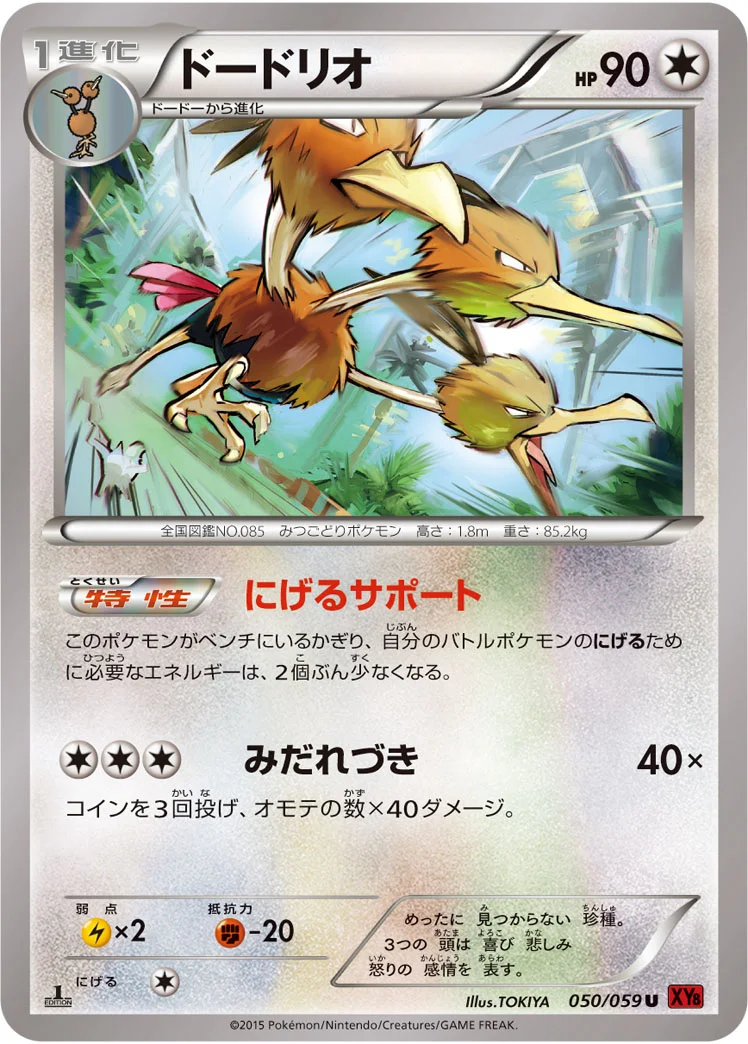 ドードリオ (XY8-Br 050/059)