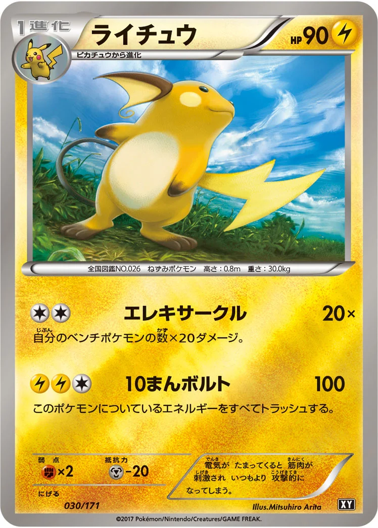 ライチュウ (XY 030/171)