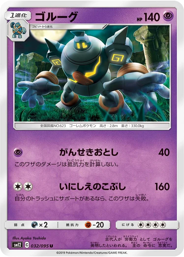 ゴルーグ (SM12 032/095)