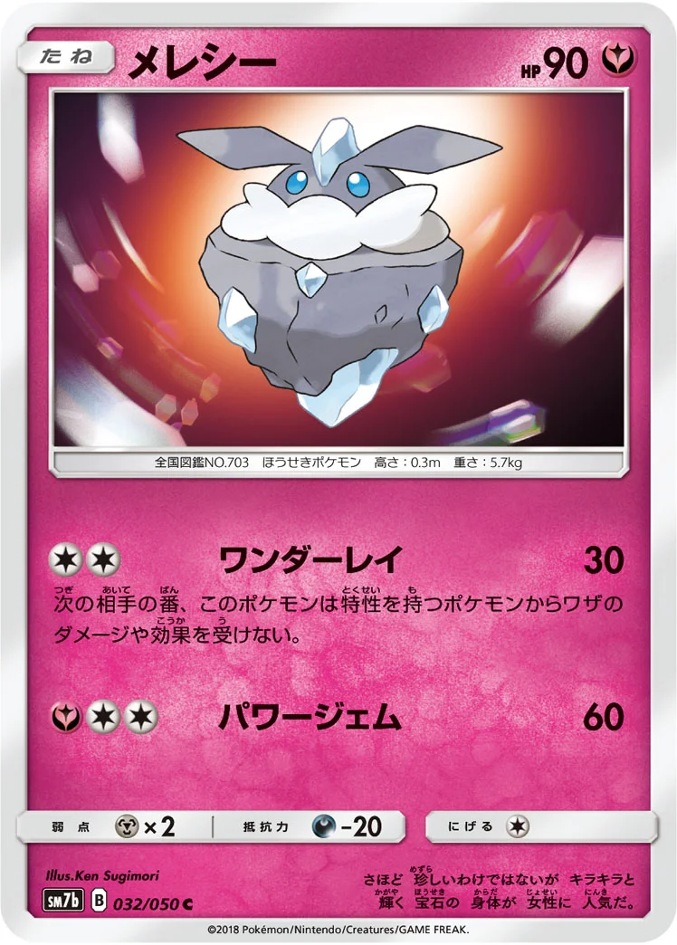 メレシー (SM7b 032/050)