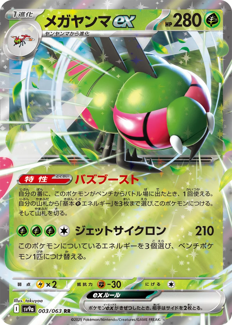 メガヤンマex (SV9a 003/063)