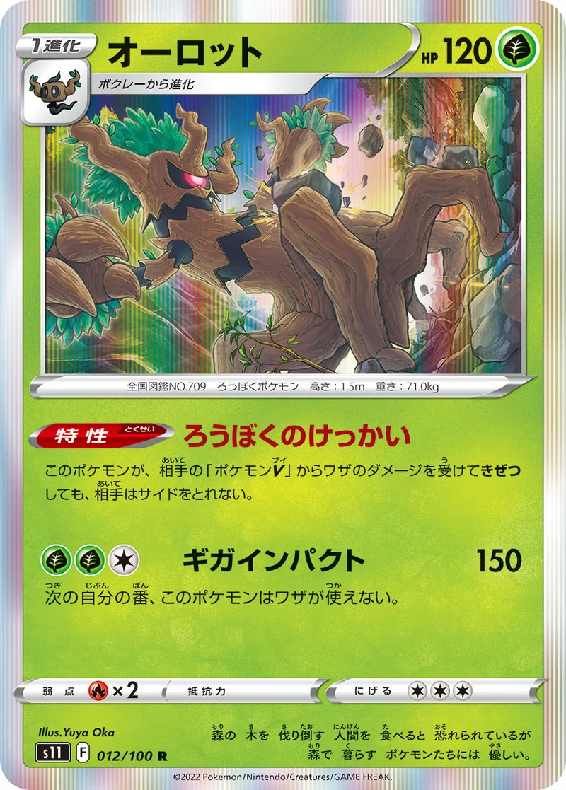 オーロット (S11 012/100)