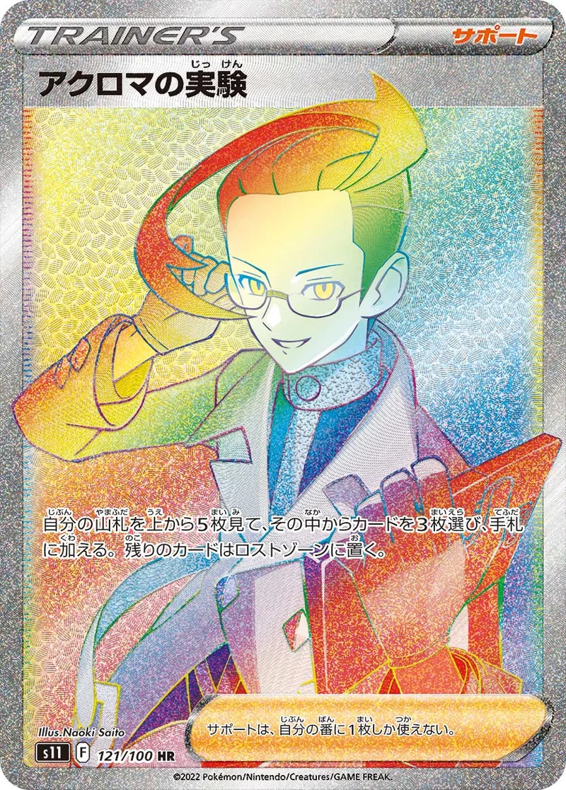 アクロマの実験 (S11 121/100)