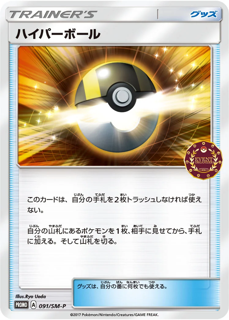 ハイパーボール (SMP 091/SM-P)