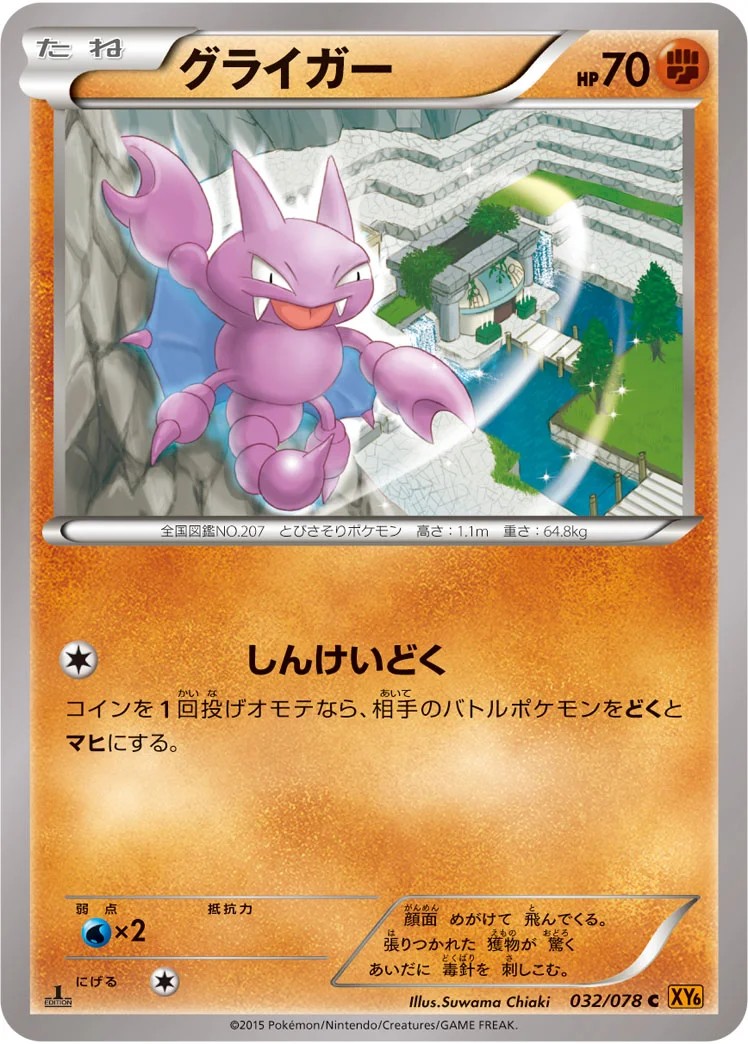 グライガー (XY6-B 032/078)
