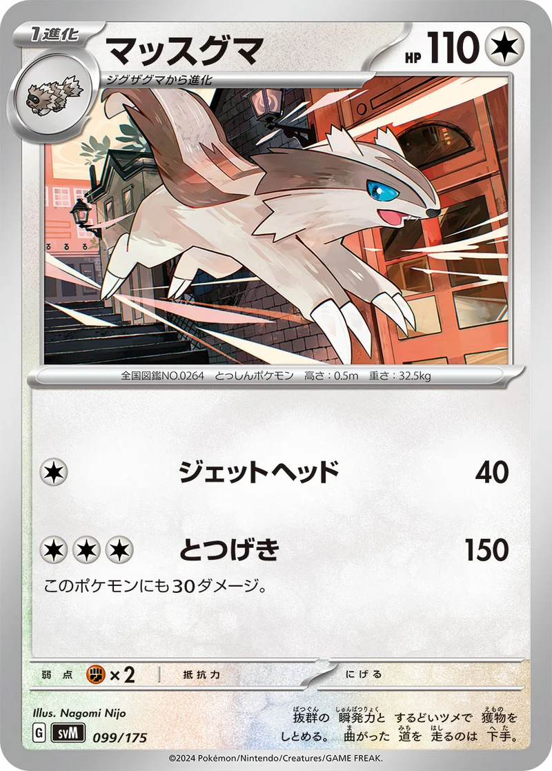 マッスグマ (SVM 099/175)