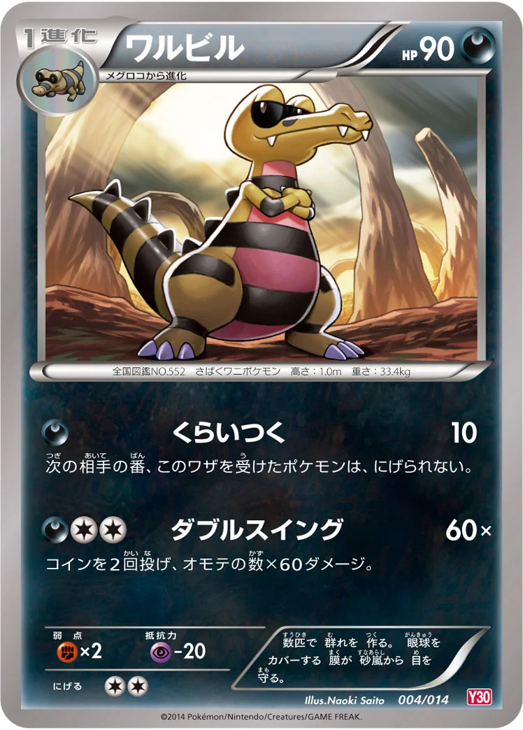 ワルビル (Y30 004/014)