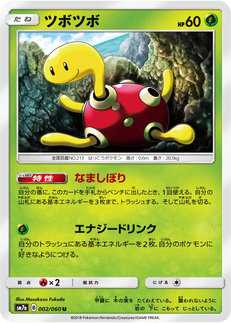 ツボツボ (SM7a 002/060)