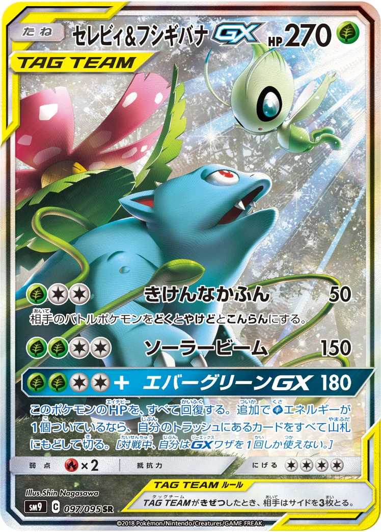 セレビィ&フシギバナGX (SM9 097/095)