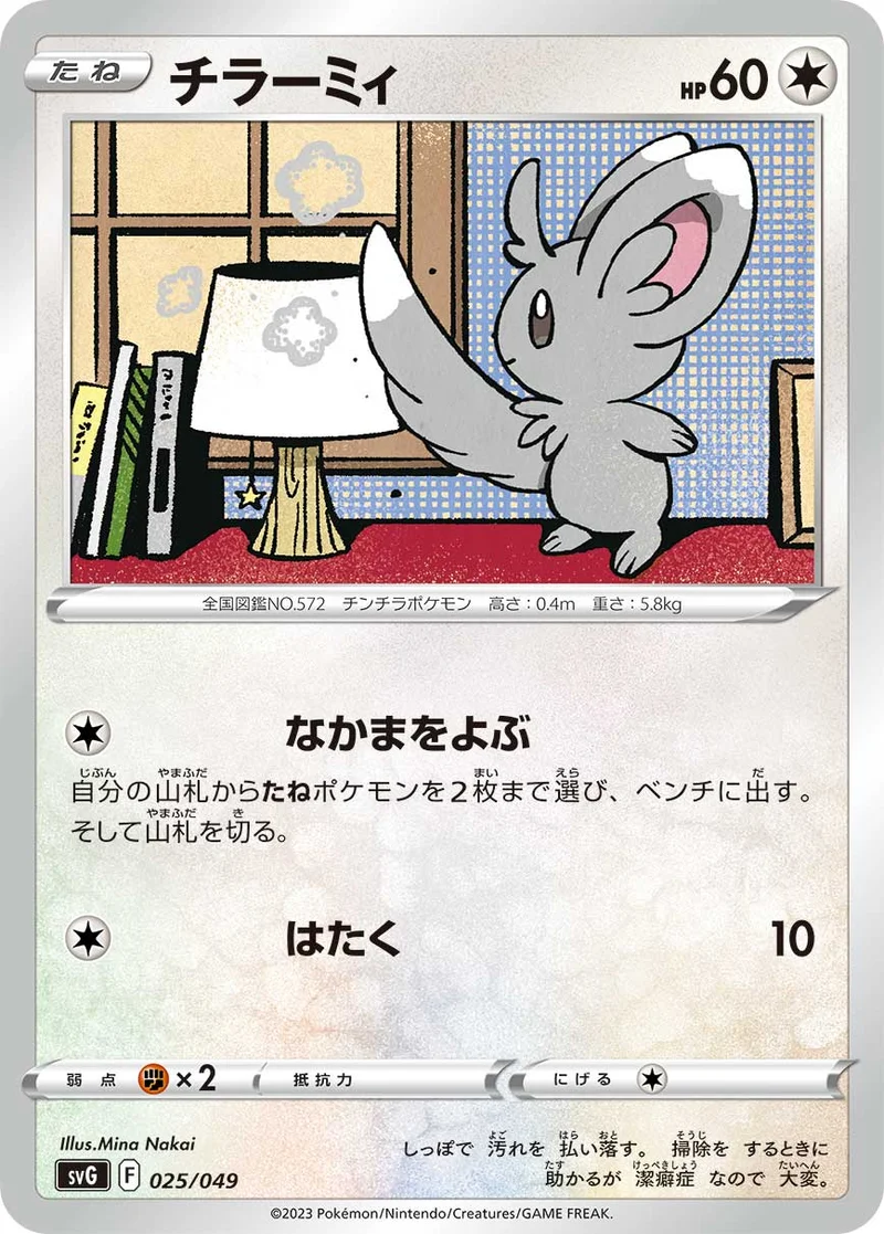 チラーミィ (SVG 025/049)