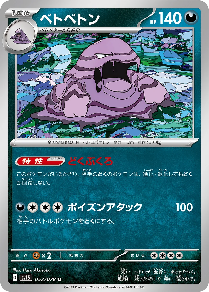 ベトベトン (SV1S 052/078)