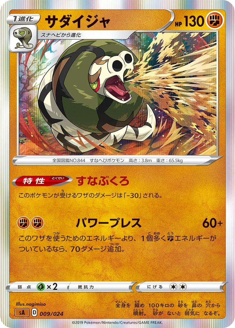 サダイジャ (SA 009/024)