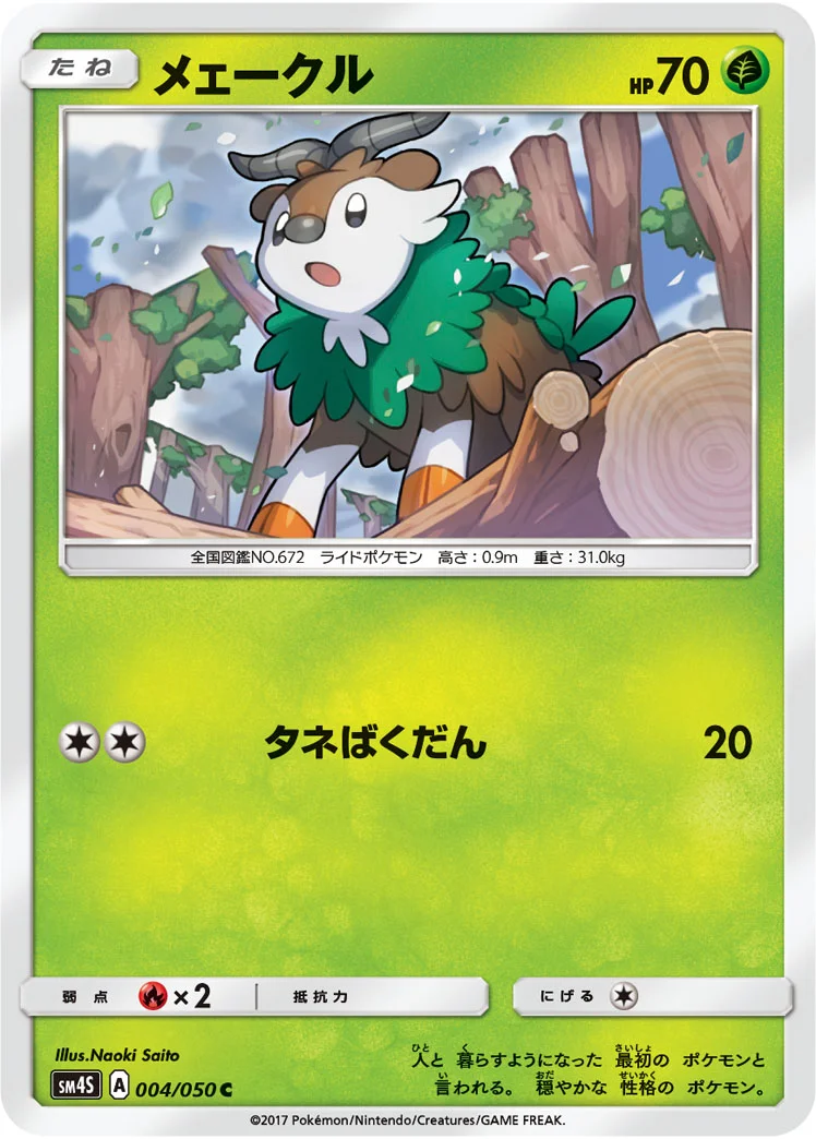 メェークル (SM4S 004/050)