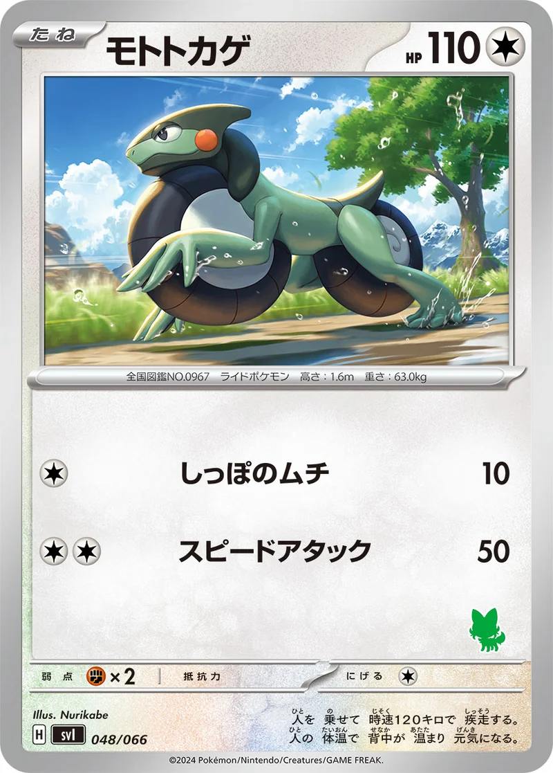 モトトカゲ (SVI 048/066)