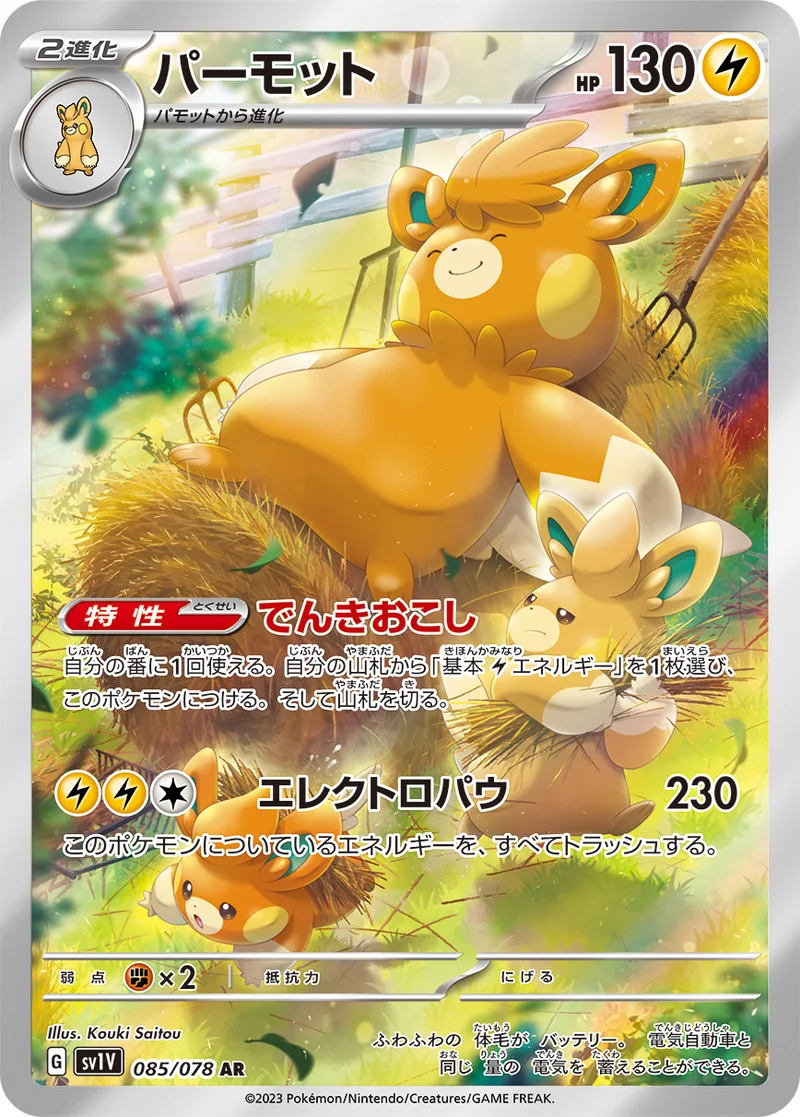 パーモット (SV1V 085/078)