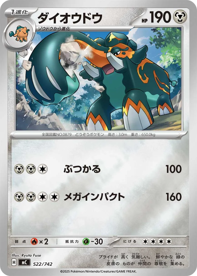 ダイオウドウ (MC 522/742)