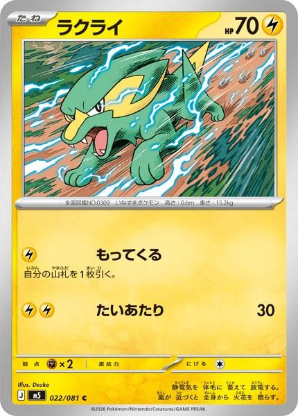 ラクライ (M5 022/081)
