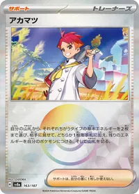 アカマツ (SV8a 163/187) - ミラー