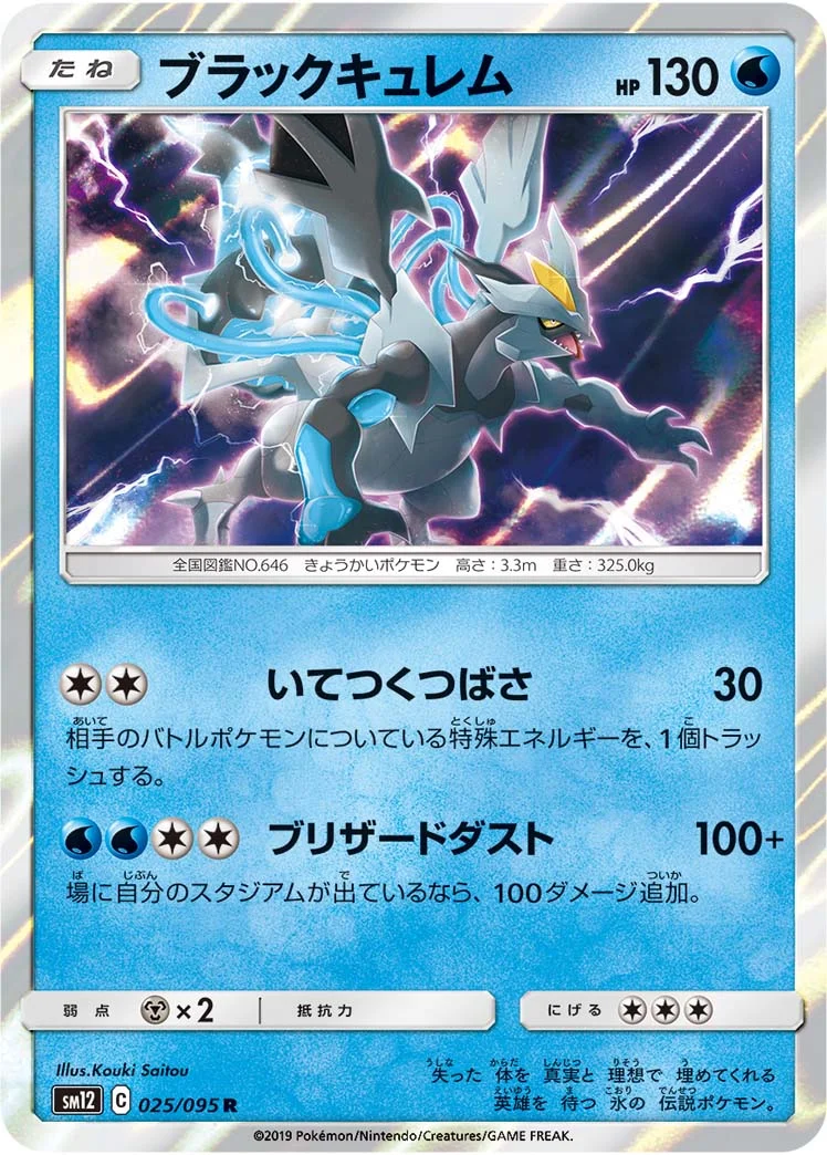 ブラックキュレム (SM12 025/095)