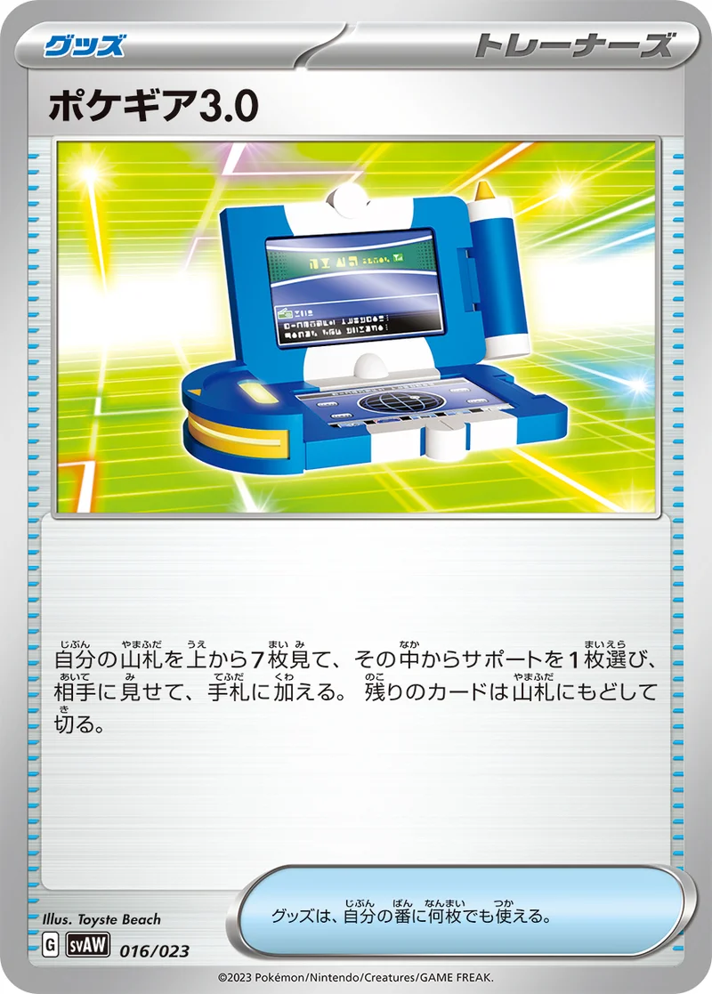 ポケギア3.0 (SVAW 016/023)