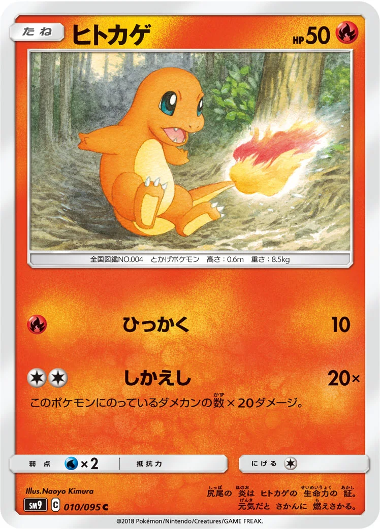 ヒトカゲ (SM9 010/095)