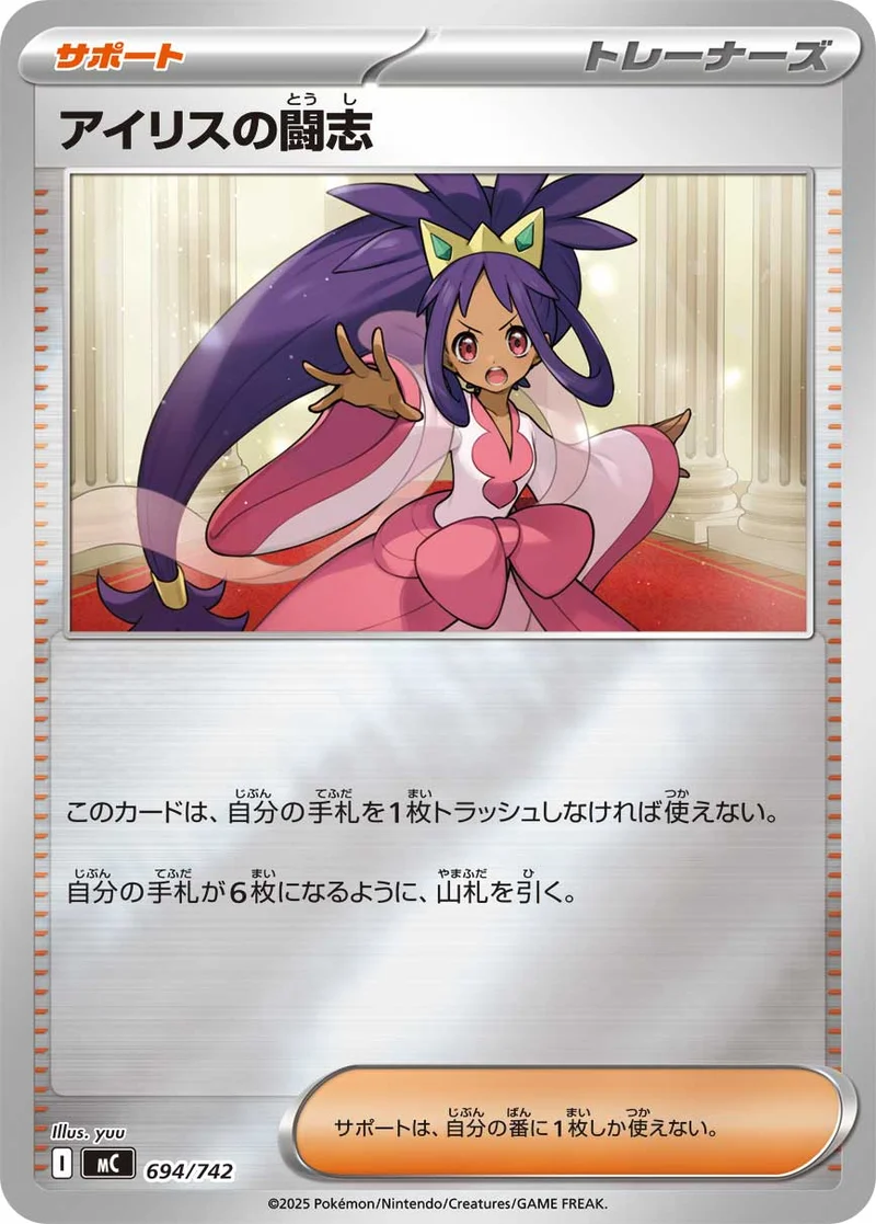 アイリスの闘志 (MC 694/742)