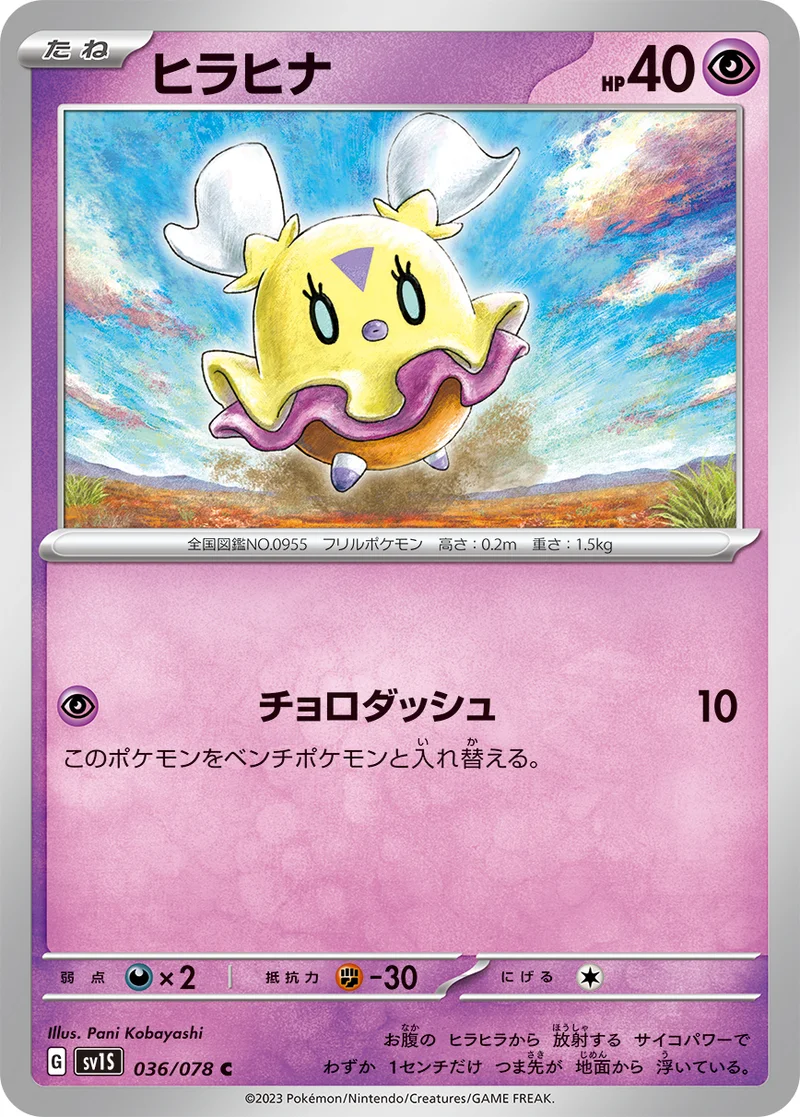 ヒラヒナ (SV1S 036/078)