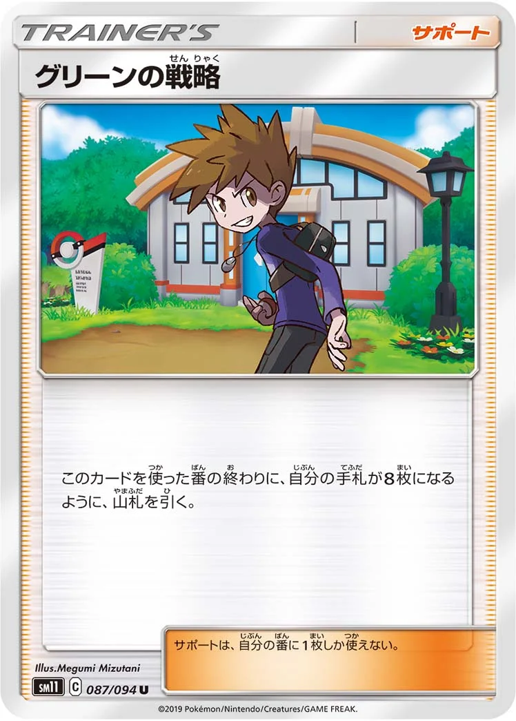 グリーンの戦略 (SM11 087/094)