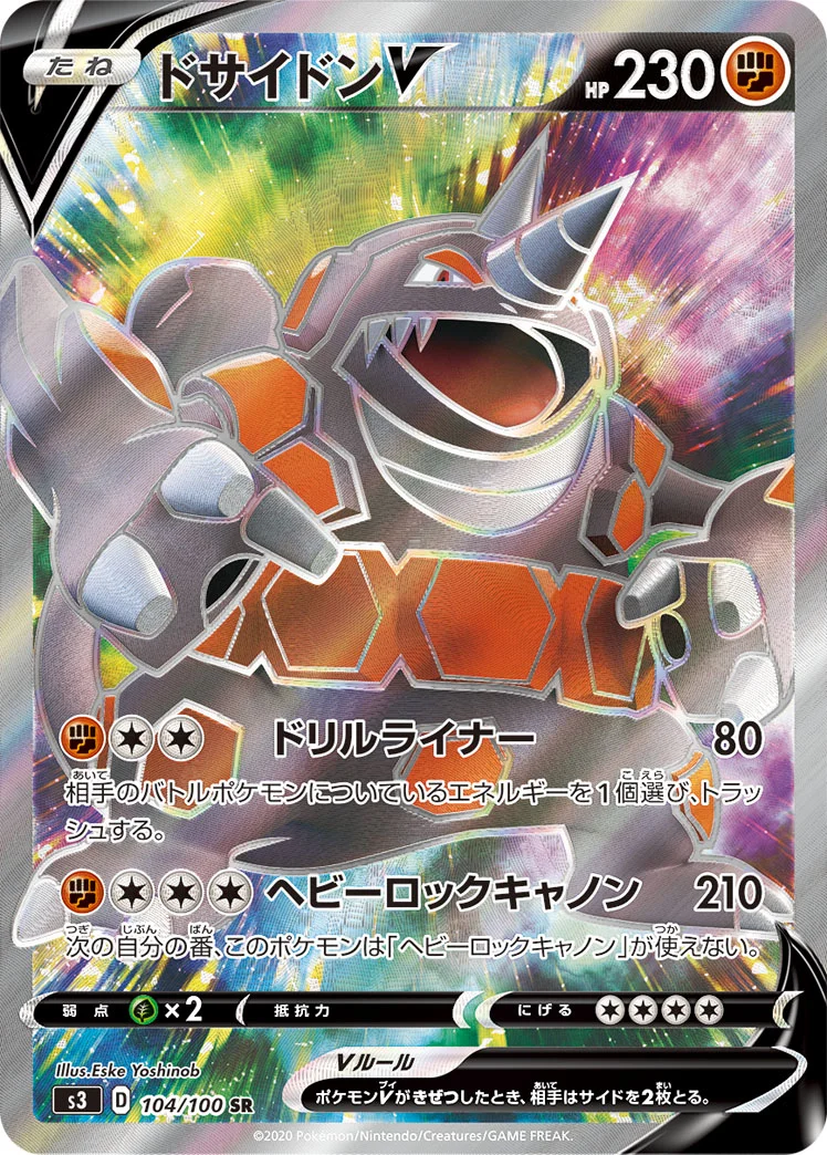 ドサイドンV (S3 104/100)