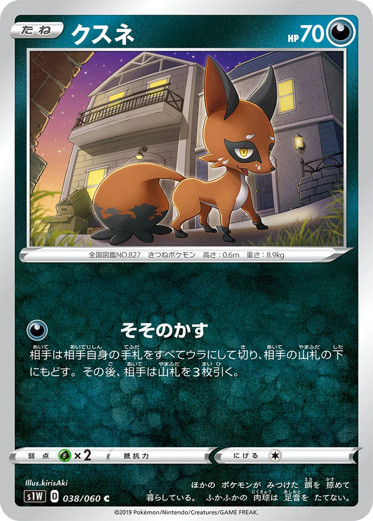 クスネ (S1W 038/060)