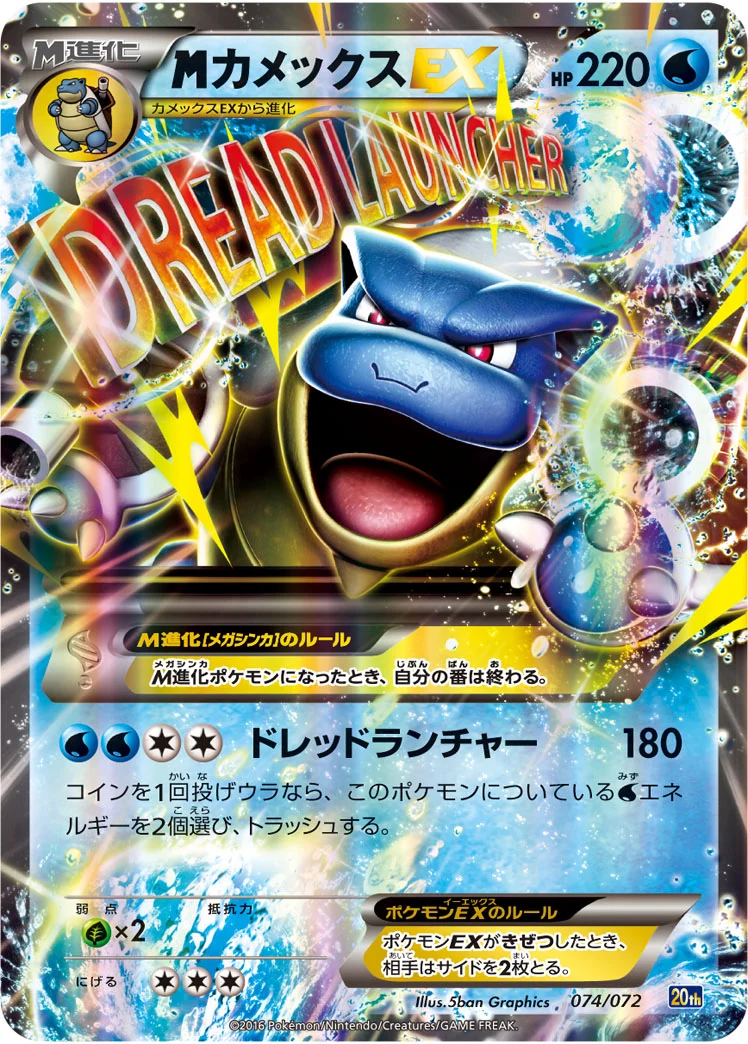 MカメックスEX (20th 074/072)