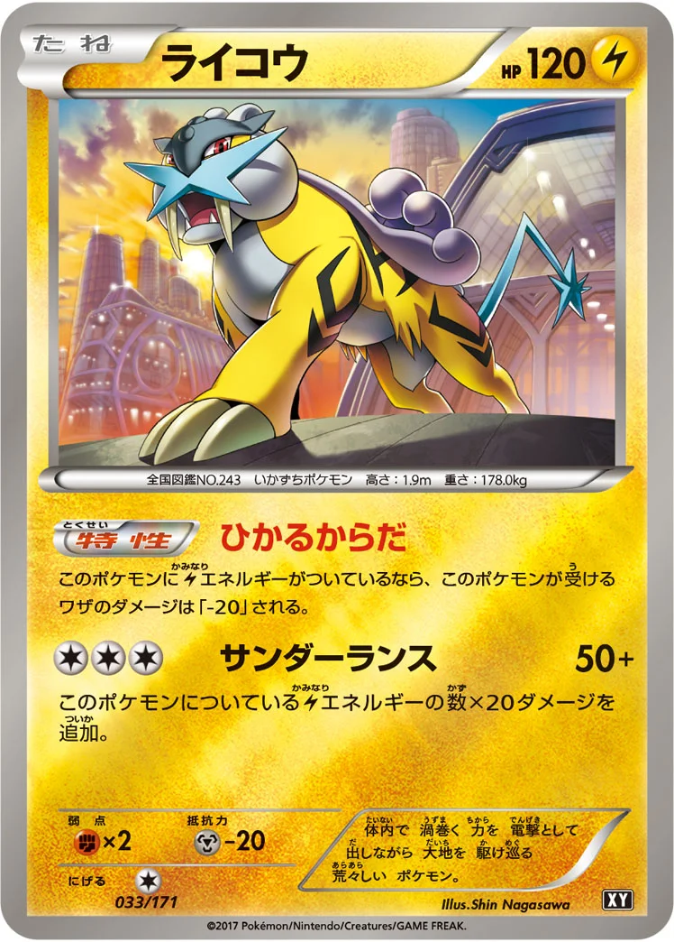 ライコウ (XY 033/171)