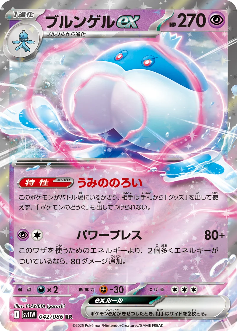 ブルンゲルex (SV11W 042/086)