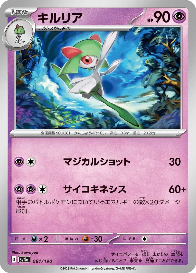 キルリア (SV4a 081/190)
