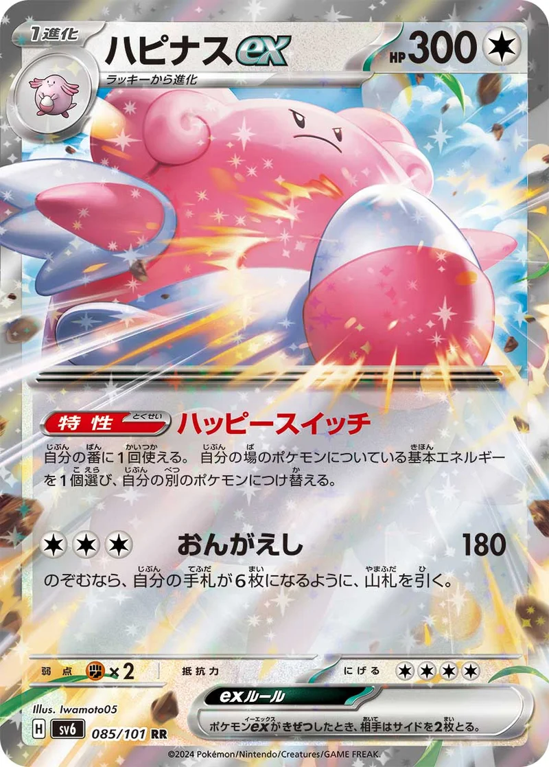 ハピナスex (SV6 085/101)