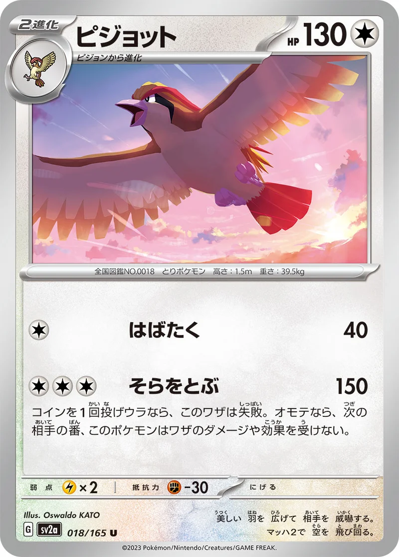 ピジョット (SV2a 018/165)