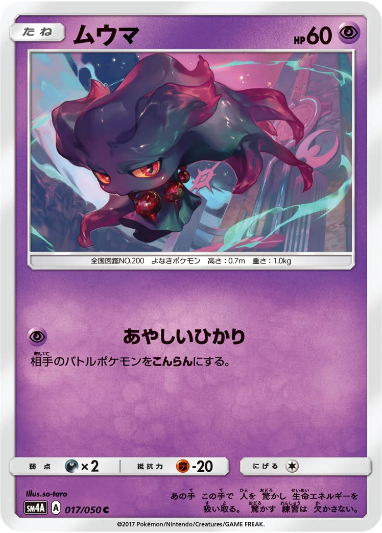 ムウマ (SM4A 017/050)