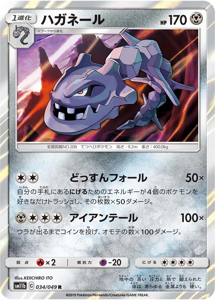 ハガネール (SM11b 034/049)