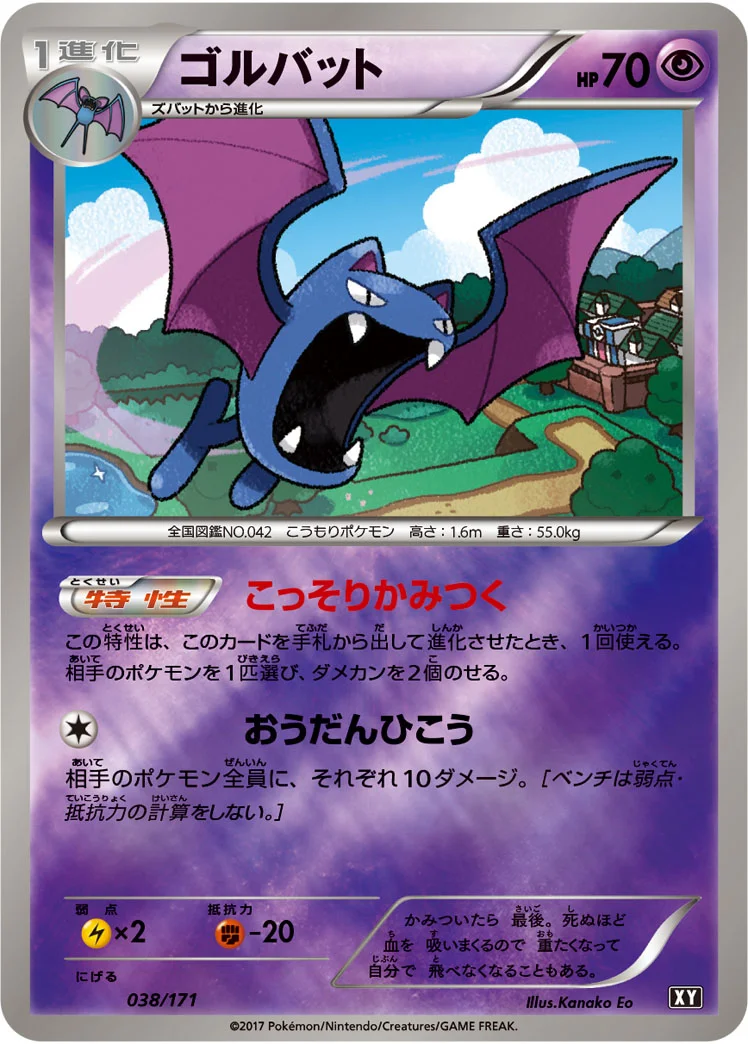ゴルバット (XY 038/171)