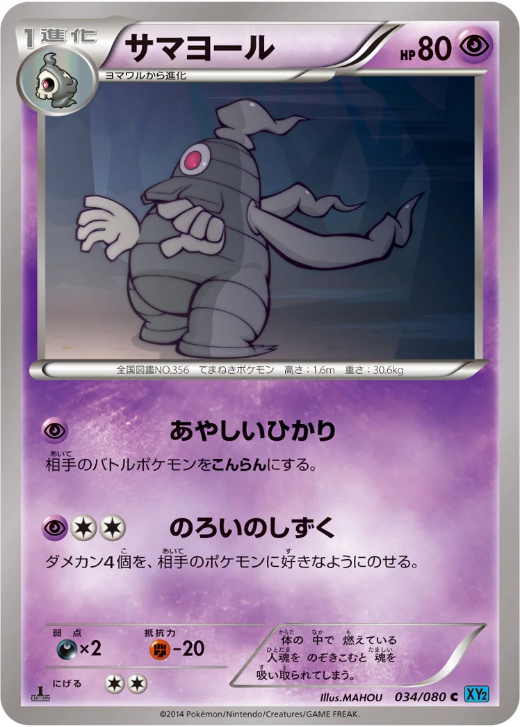 サマヨール (XY2 034/080)