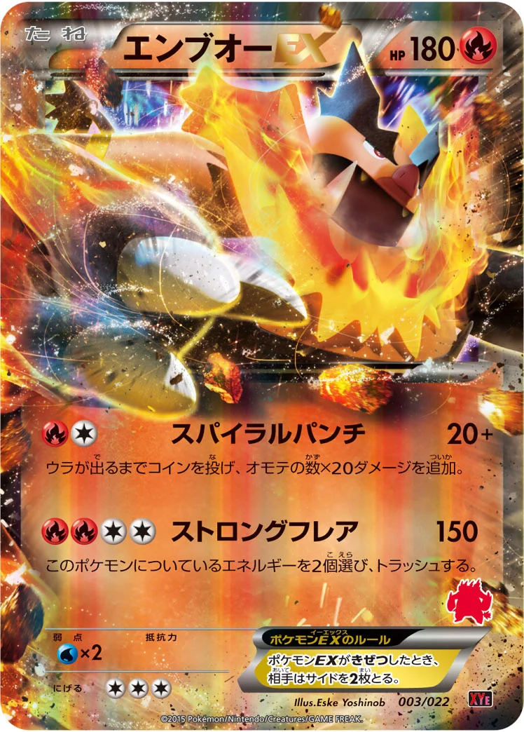 エンブオーEX (XYE 003/022)