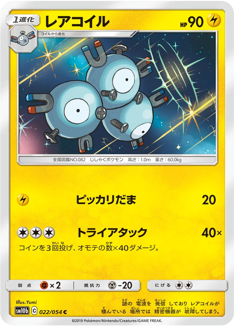 レアコイル (SM10b 022/054)