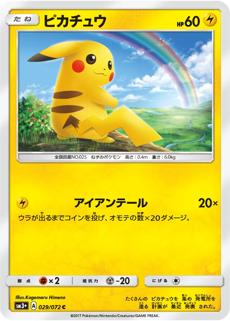 ピカチュウ (SM3p 029/072)
