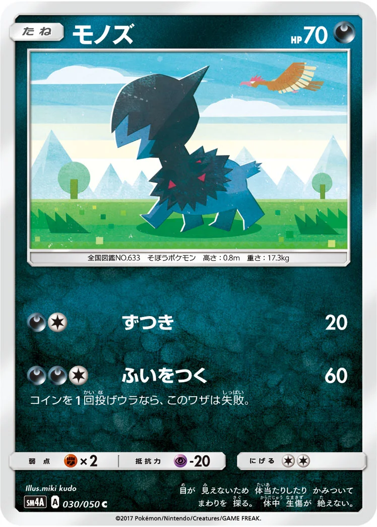 モノズ (SM4A 030/050)