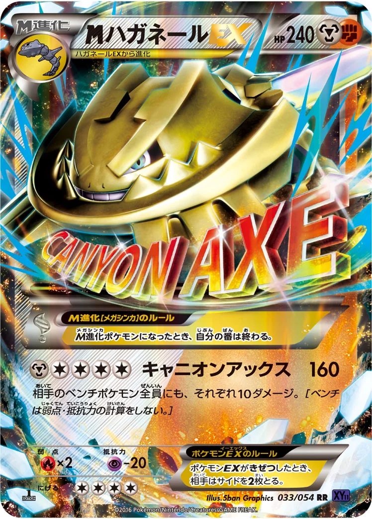 MハガネールEX (XY11-Bb 033/054)