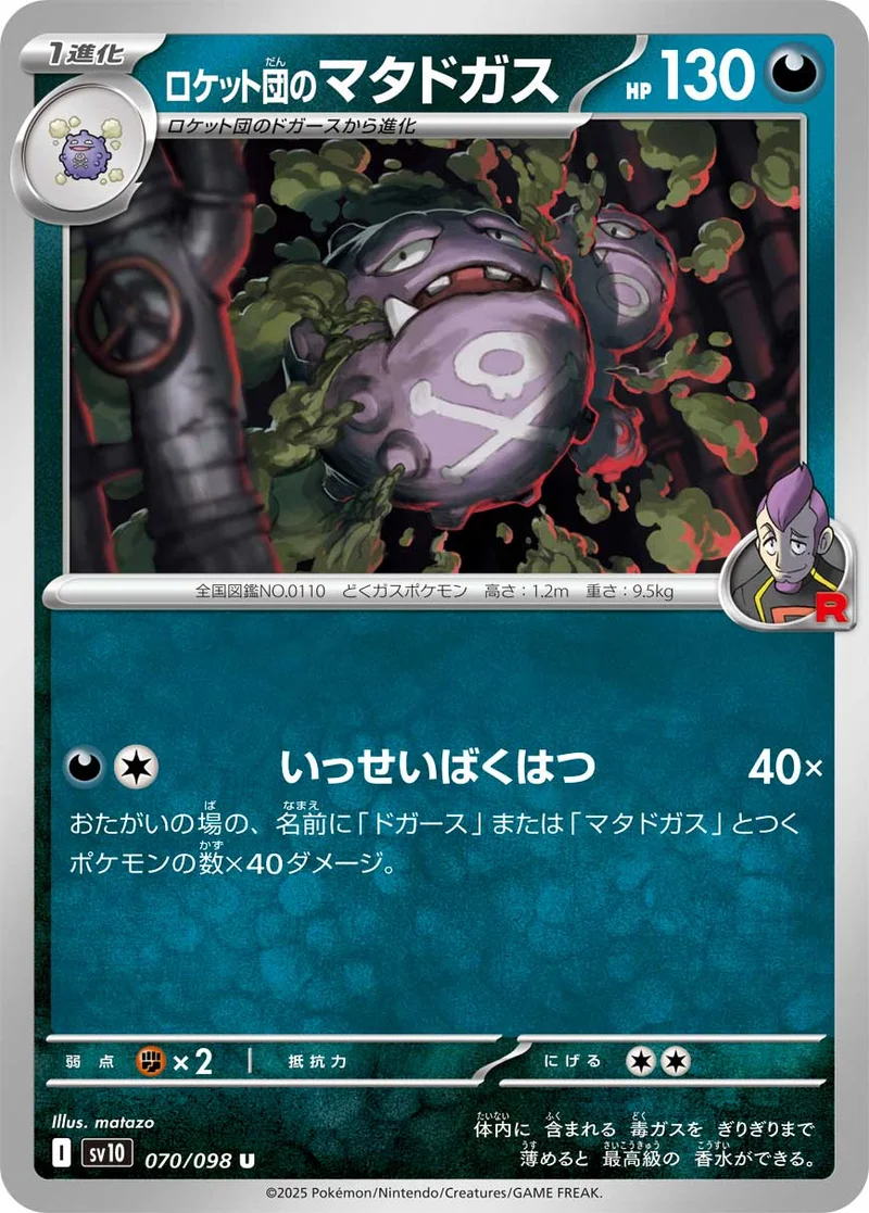 ロケット団のマタドガス (SV10 070/098)