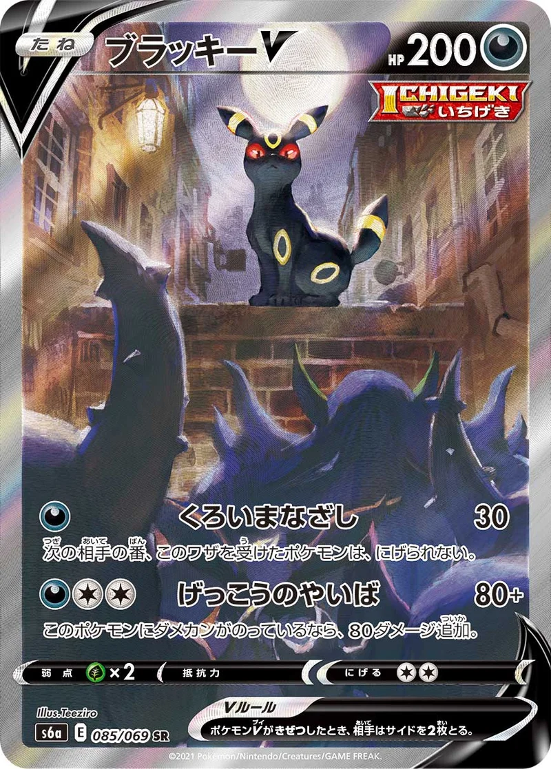 ブラッキーV (S6a 085/069)