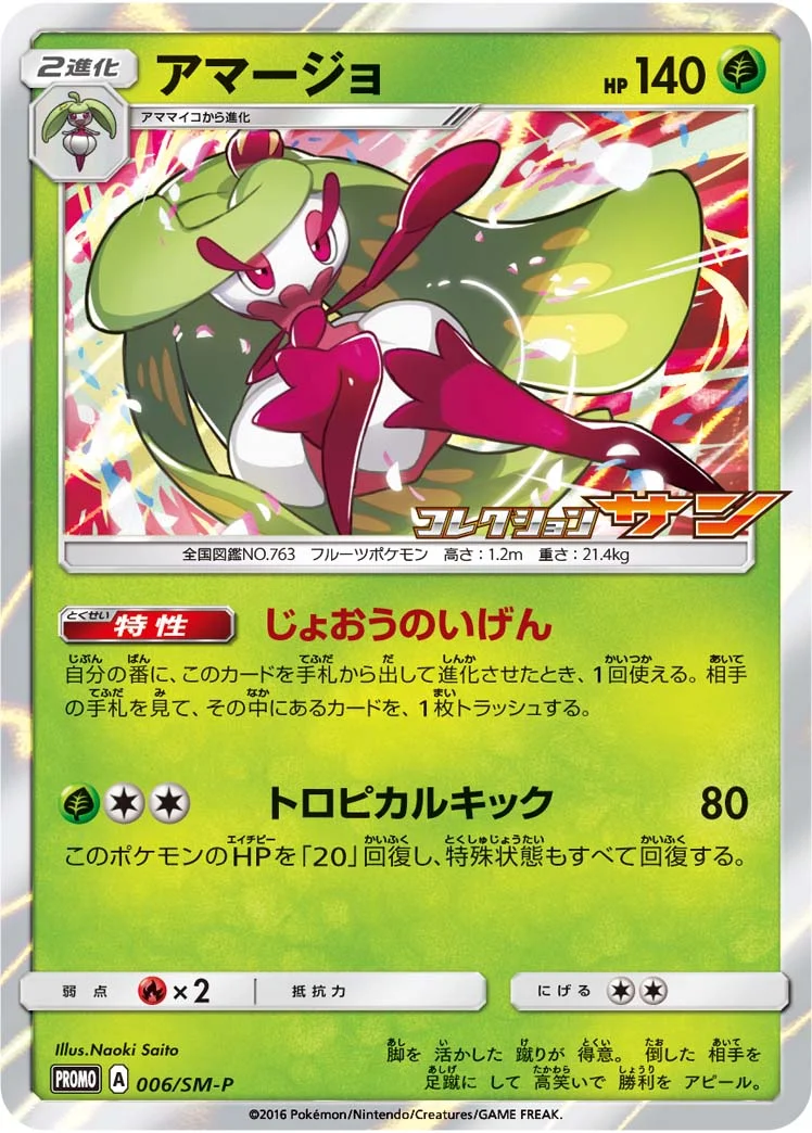 アマージョ (SMP 006/SM-P)